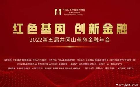 开启金融数字博物馆新篇章！第五届井冈山革命金融年会顺利举办
