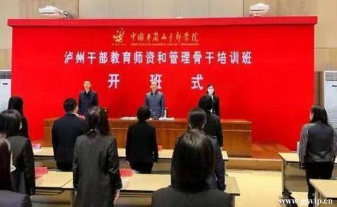 泸州干部教育师资和管理骨干培训班在中国井冈山干部学院举办